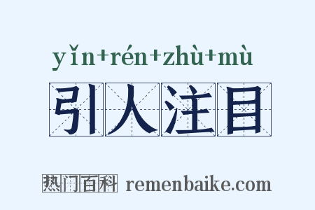引人注目是什么意思的图片